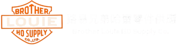 路易兄弟哈雷零件供應